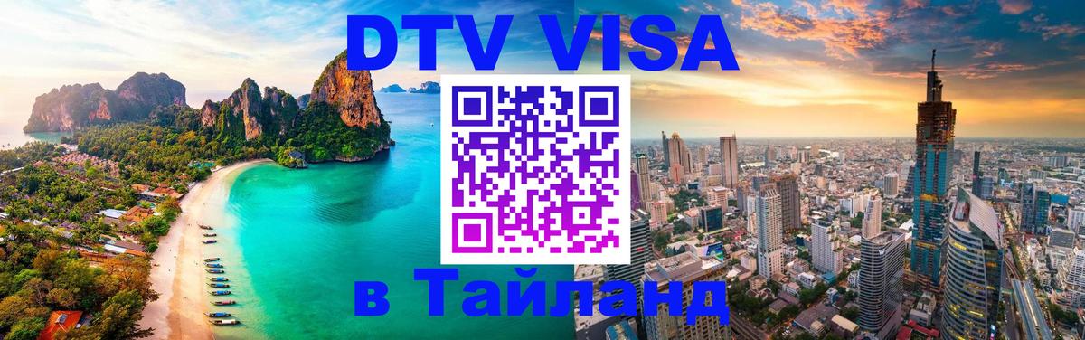 ДТВ VISA Тайланд для фрилансеров Ашхабад 